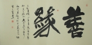 王英超 书法 